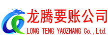 龙华讨债公司